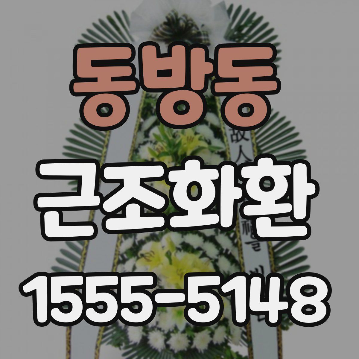 동방동 근조화환