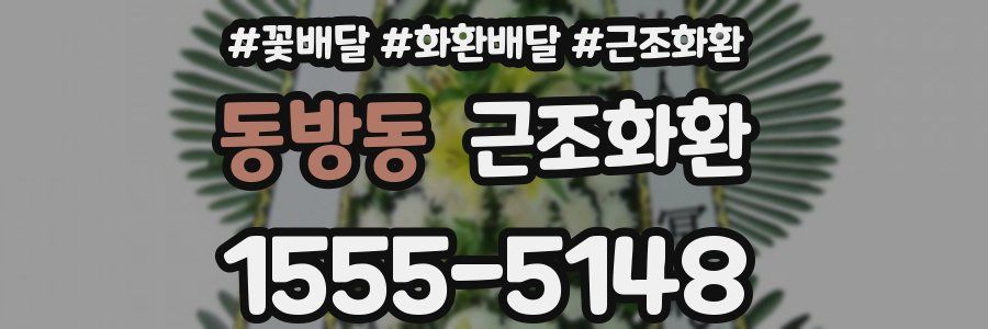 동방동 근조화환