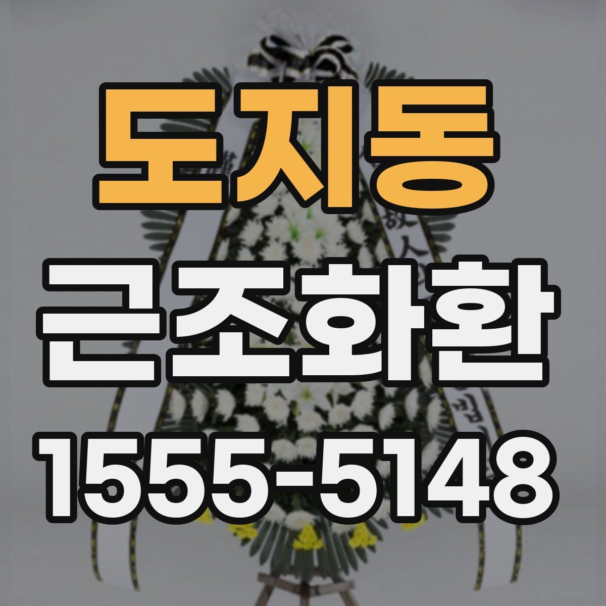 도지동 근조화환
