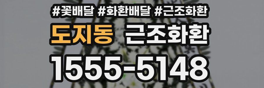 도지동 근조화환
