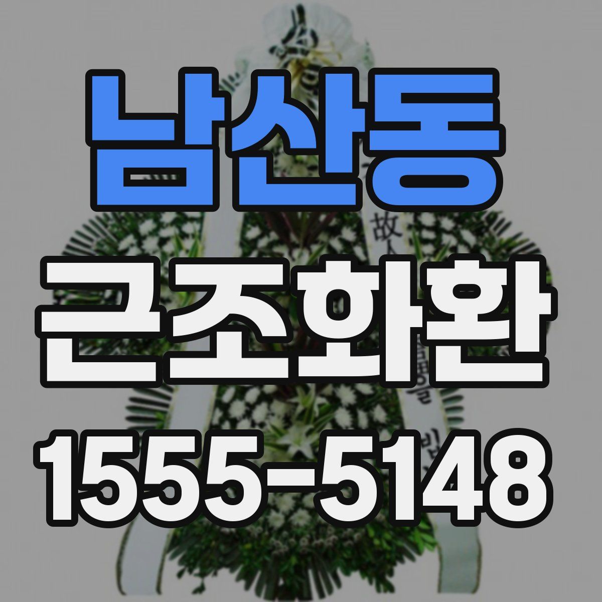 남산동 근조화환