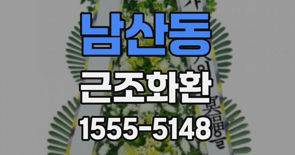 남산동 근조화환