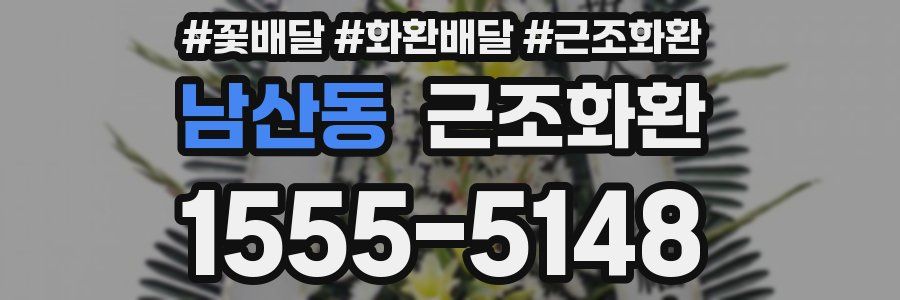 남산동 근조화환