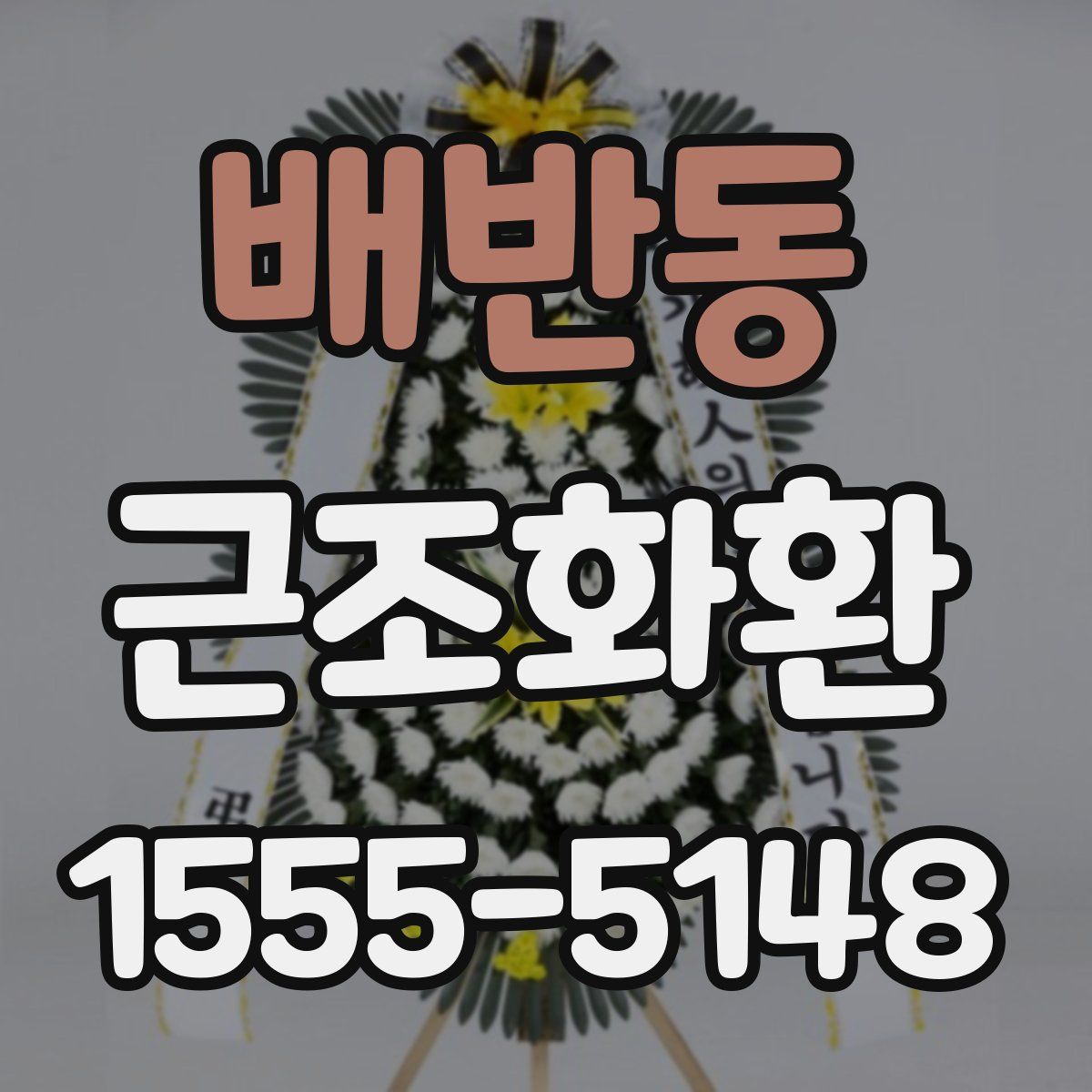 배반동 근조화환