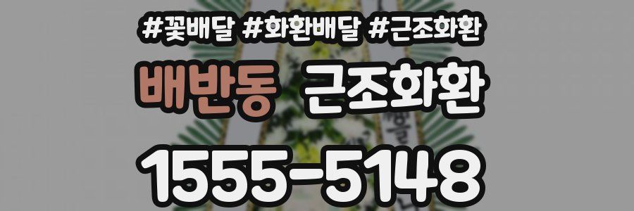 배반동 근조화환