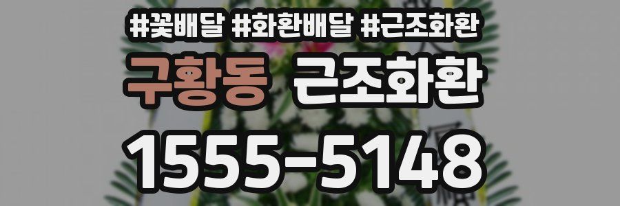 구황동 근조화환