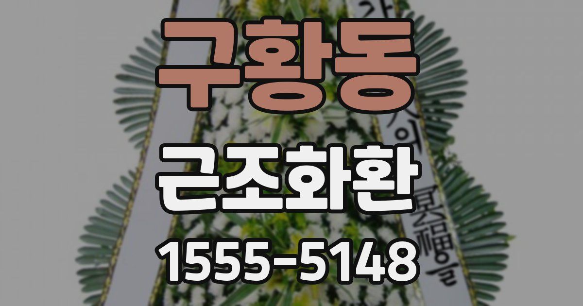 구황동 근조화환