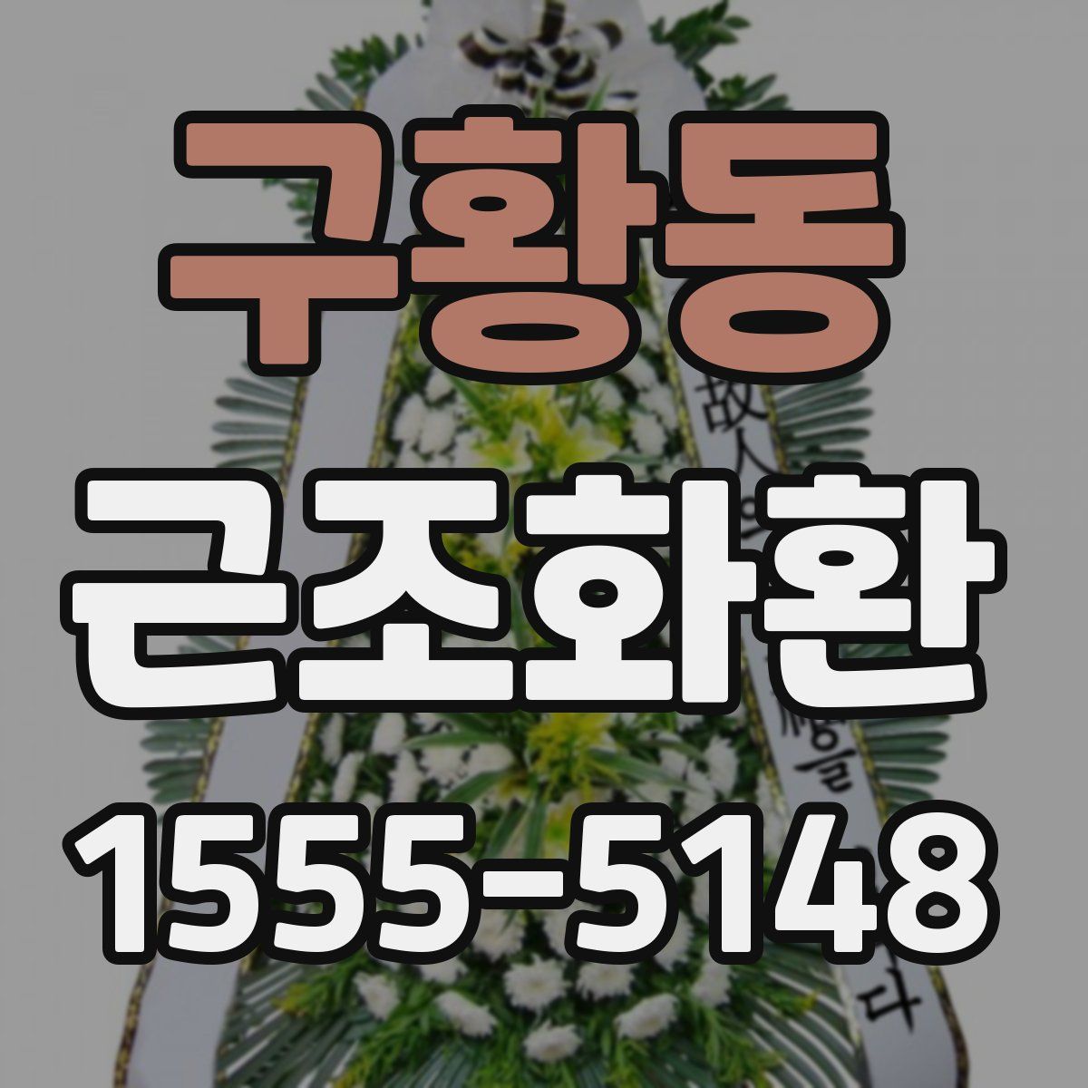 구황동 근조화환