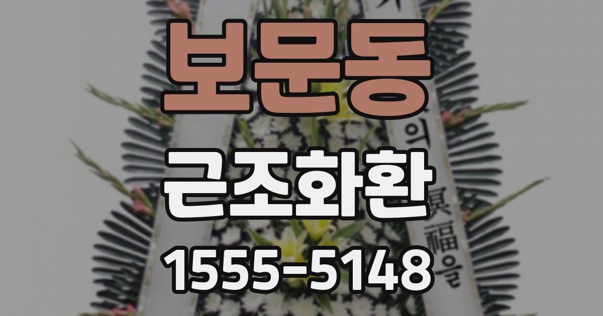 보문동 근조화환