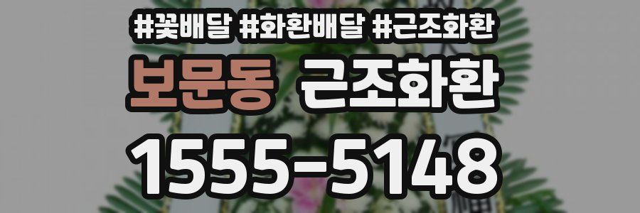 보문동 근조화환