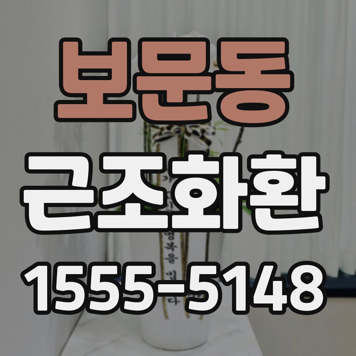 보문동 근조화환