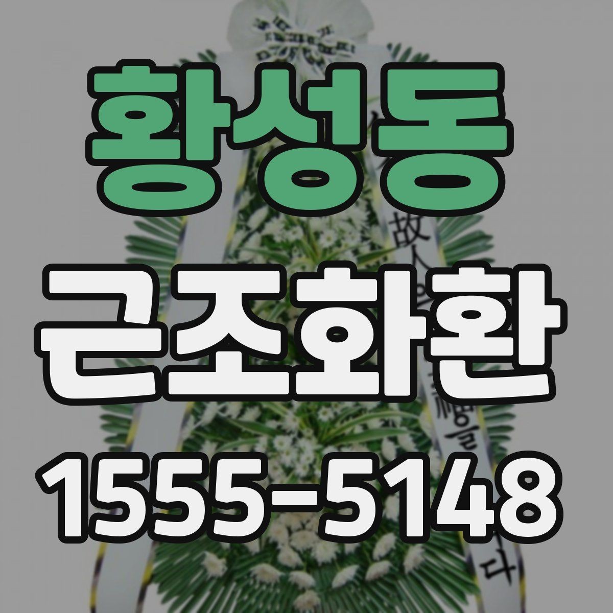 황성동 근조화환 장례식장 도착 여부 확인하는 방법