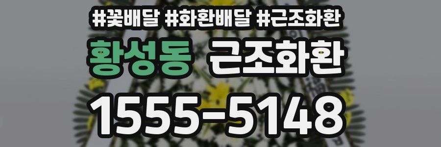 황성동 근조화환
