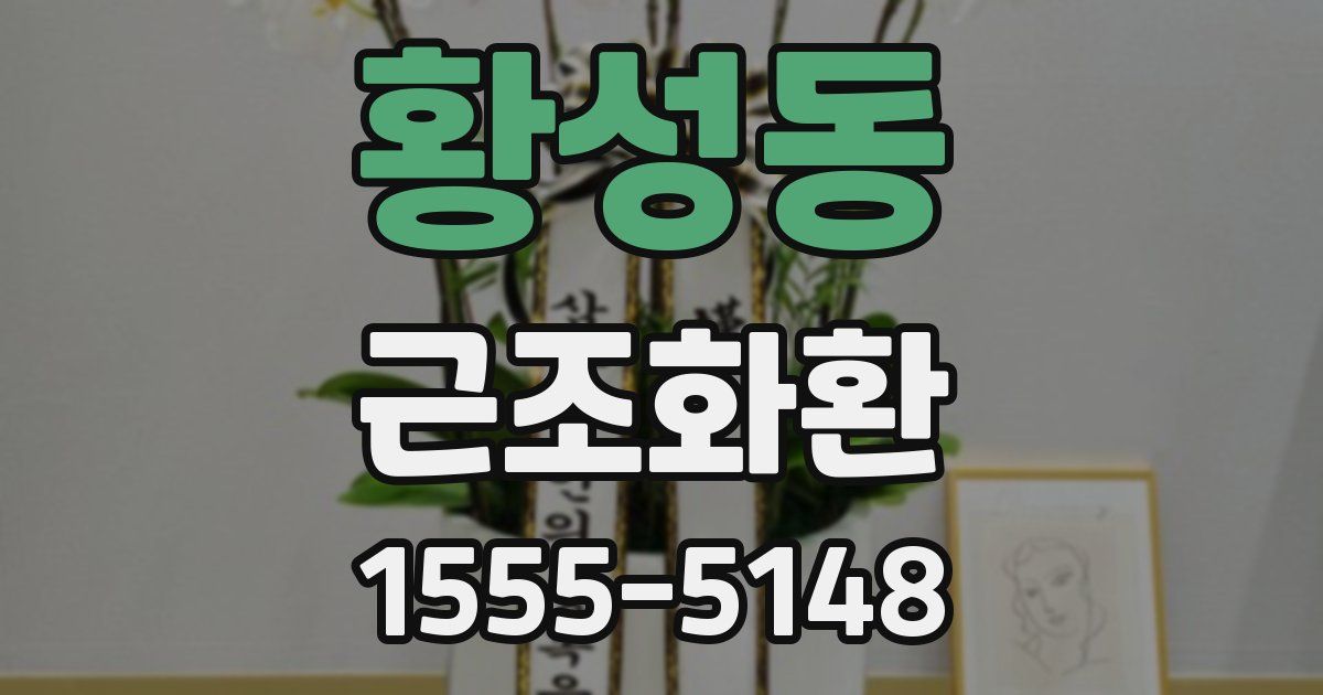 황성동 근조화환