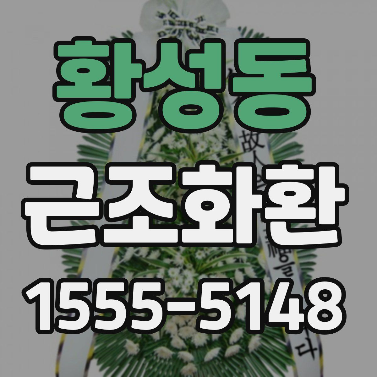 황성동 근조화환