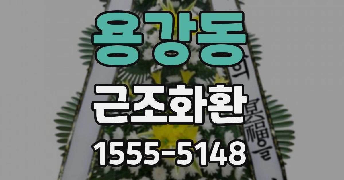 용강동 근조화환