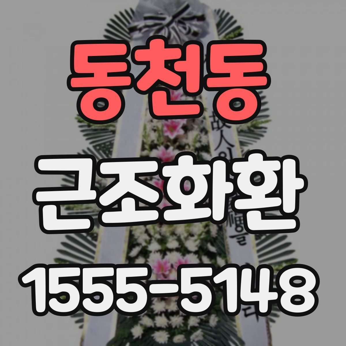 동천동 근조화환