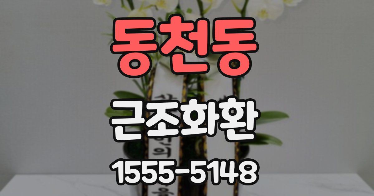 동천동 근조화환
