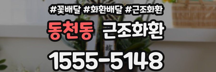 동천동 근조화환