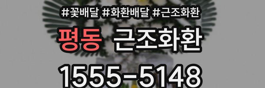 평동 근조화환