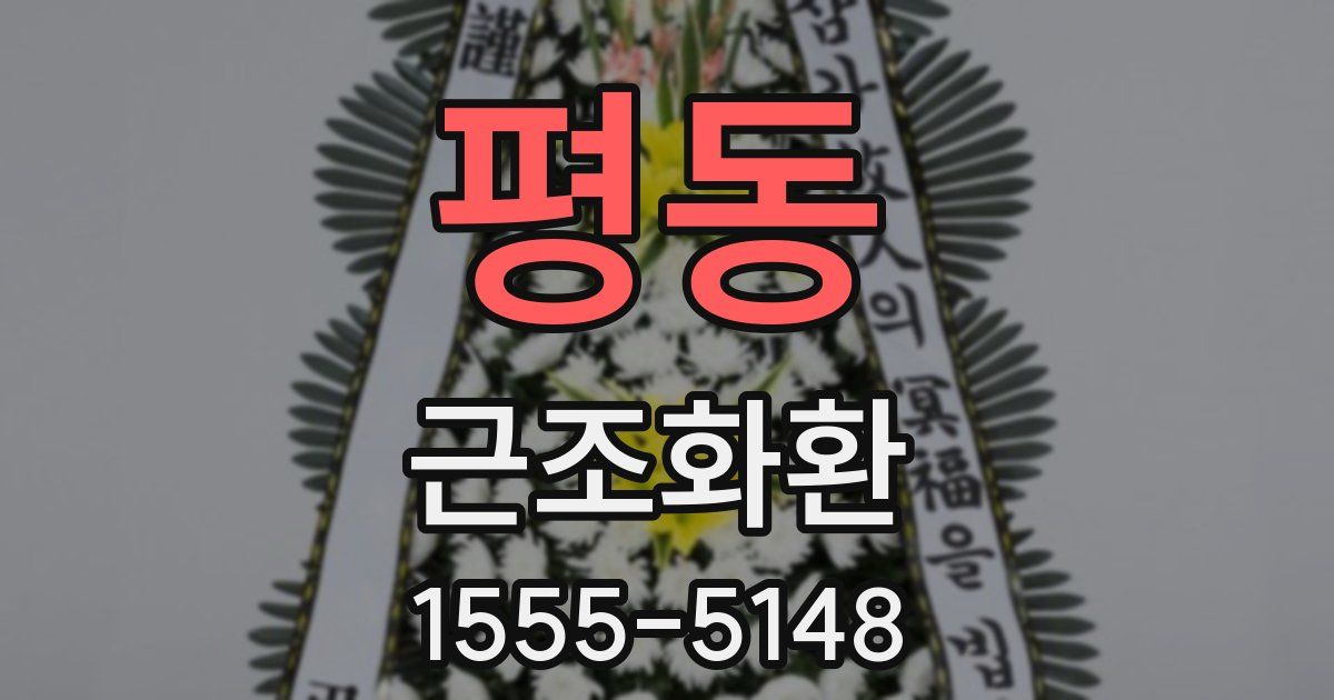 평동 근조화환