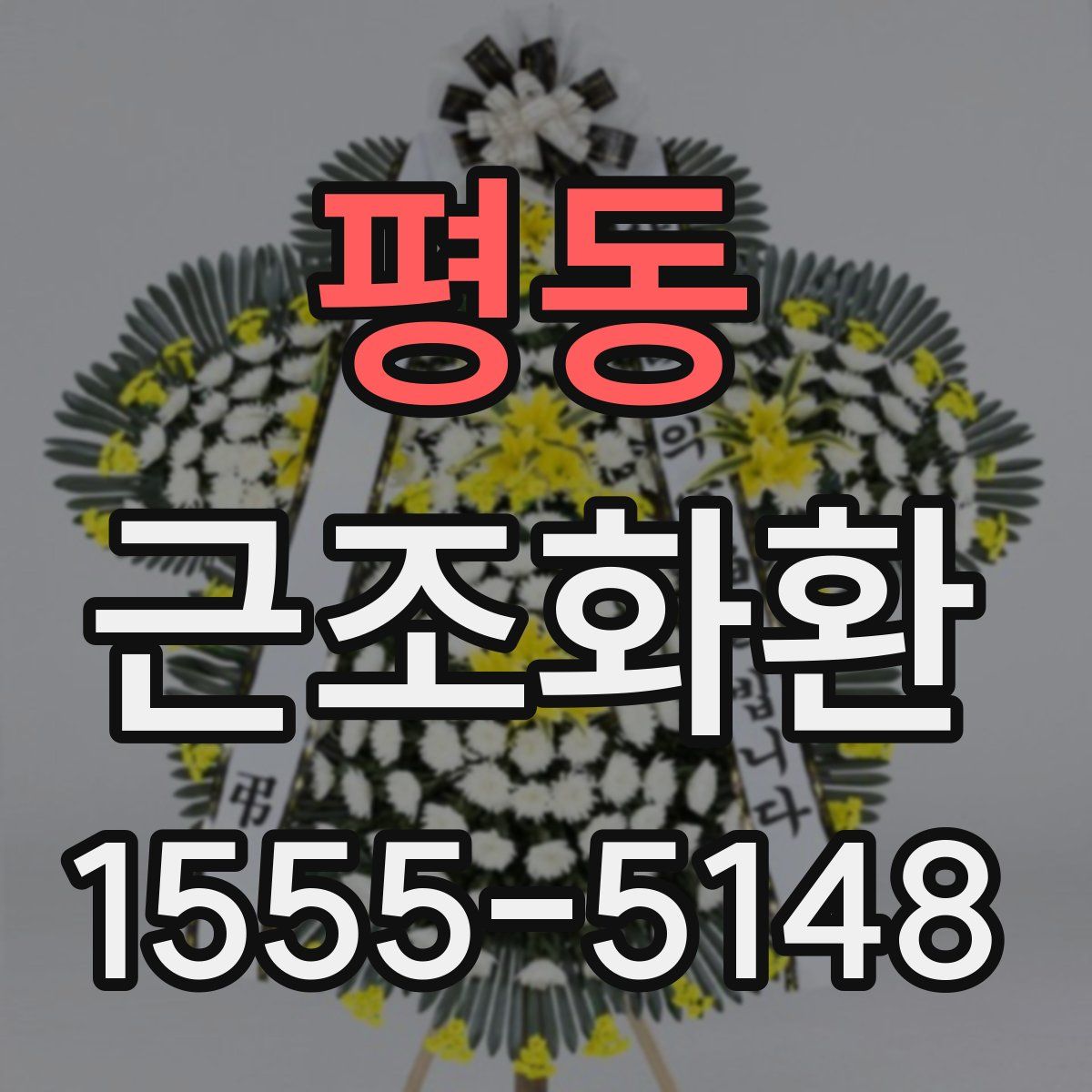 평동 근조화환