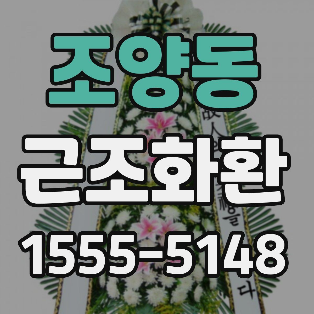 조양동 근조화환 현장 설치를 맡길 때 알아둘 부분