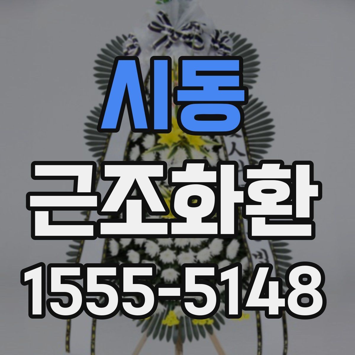 시동 근조화환 급히 필요할 때 먼저 확인할 항목