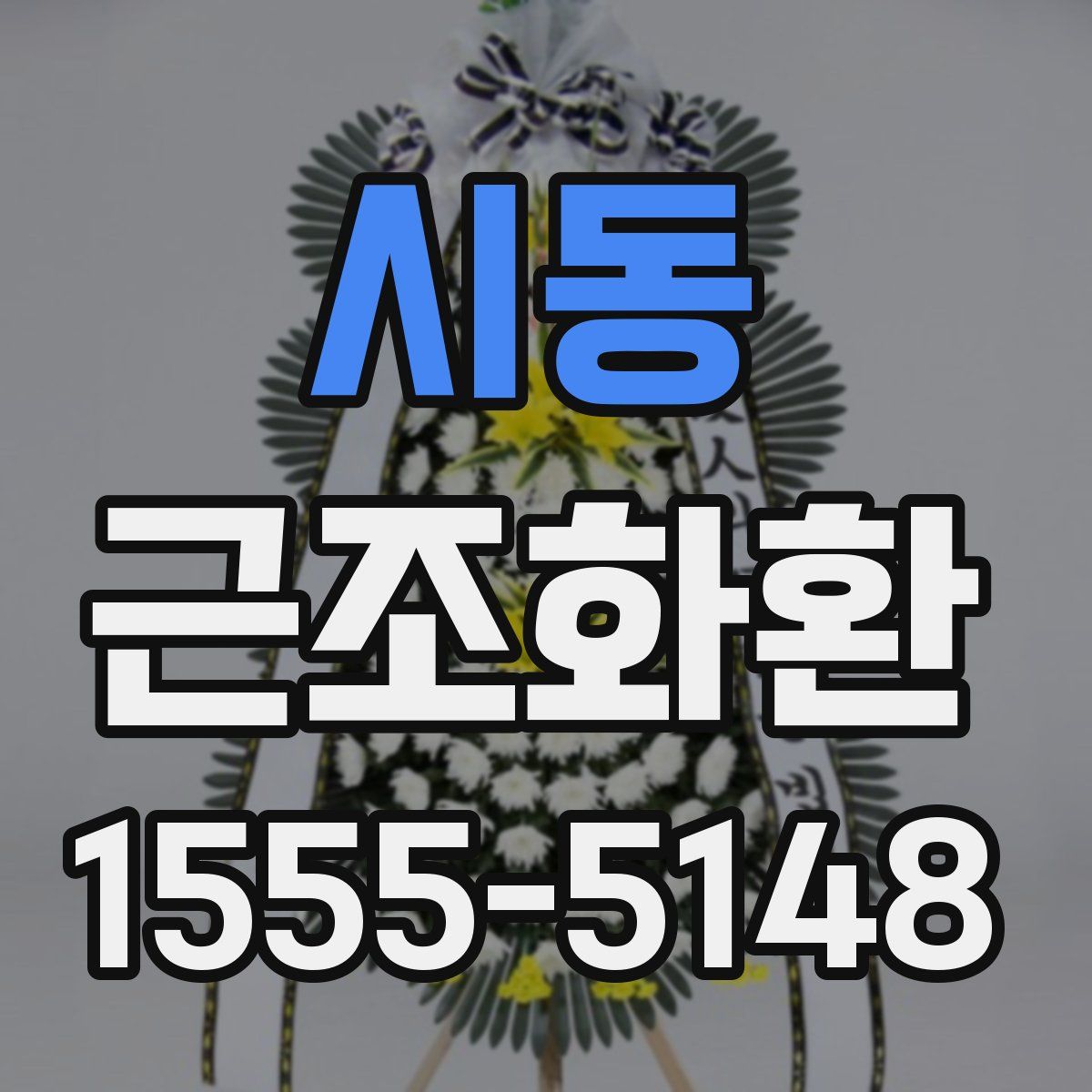 시동 근조화환