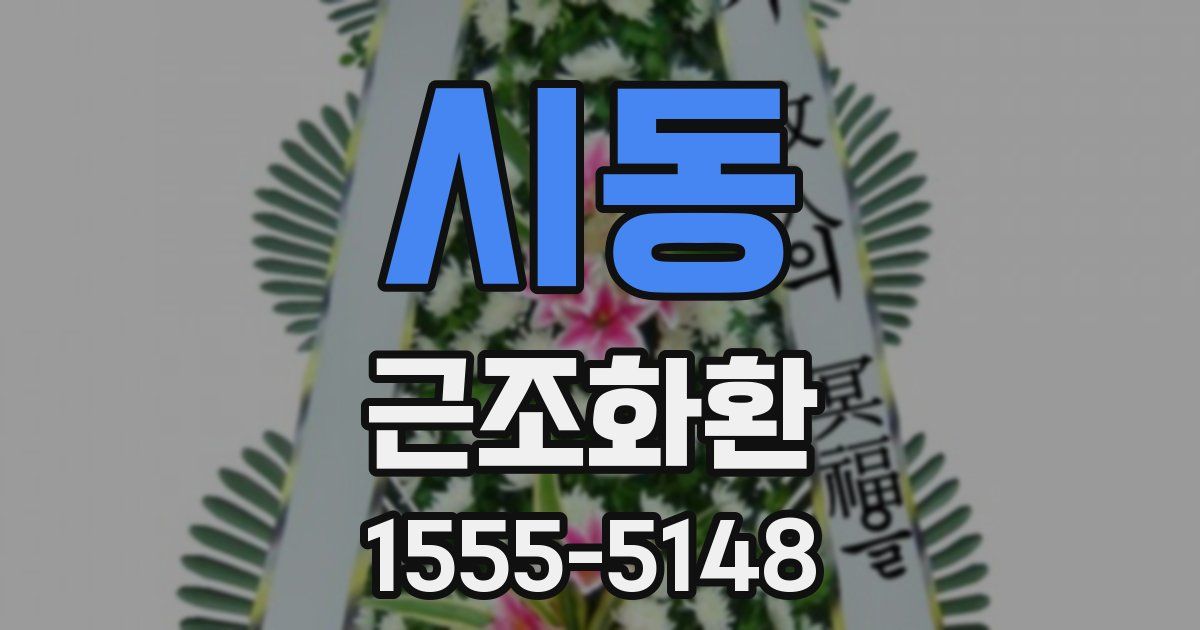 시동 근조화환