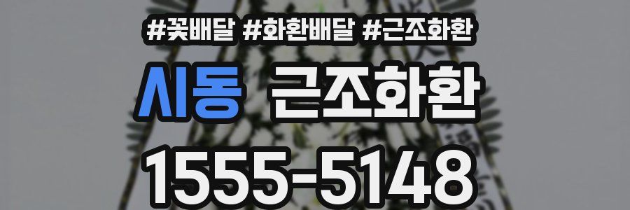 시동 근조화환