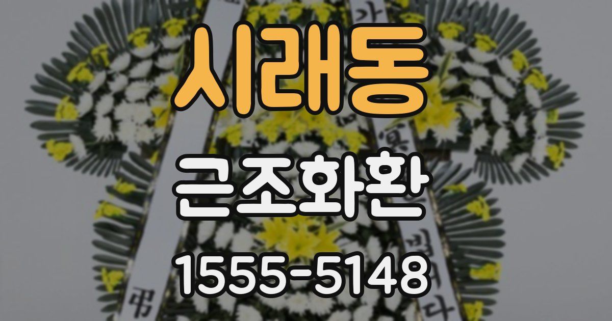 시래동 근조화환