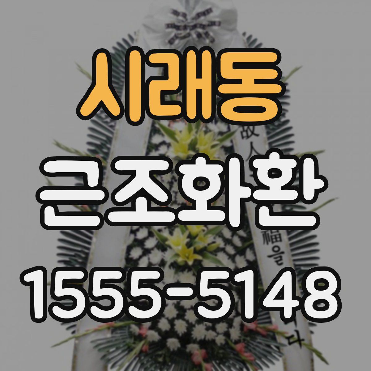 시래동 근조화환