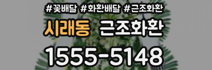 시래동 근조화환