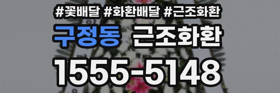 구정동 근조화환