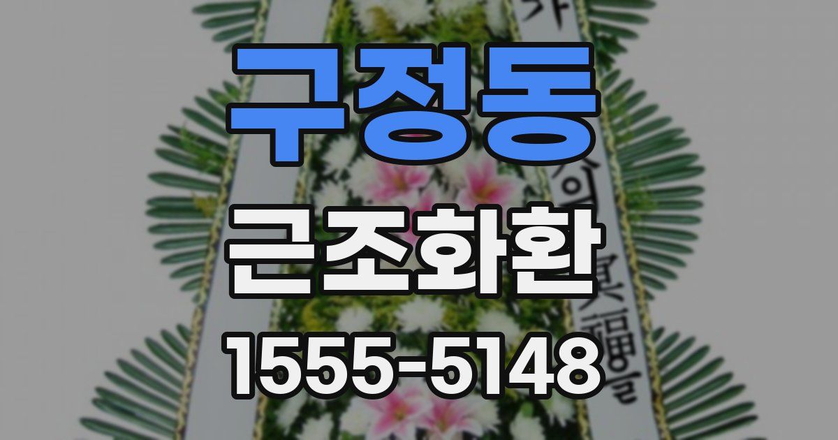 구정동 근조화환