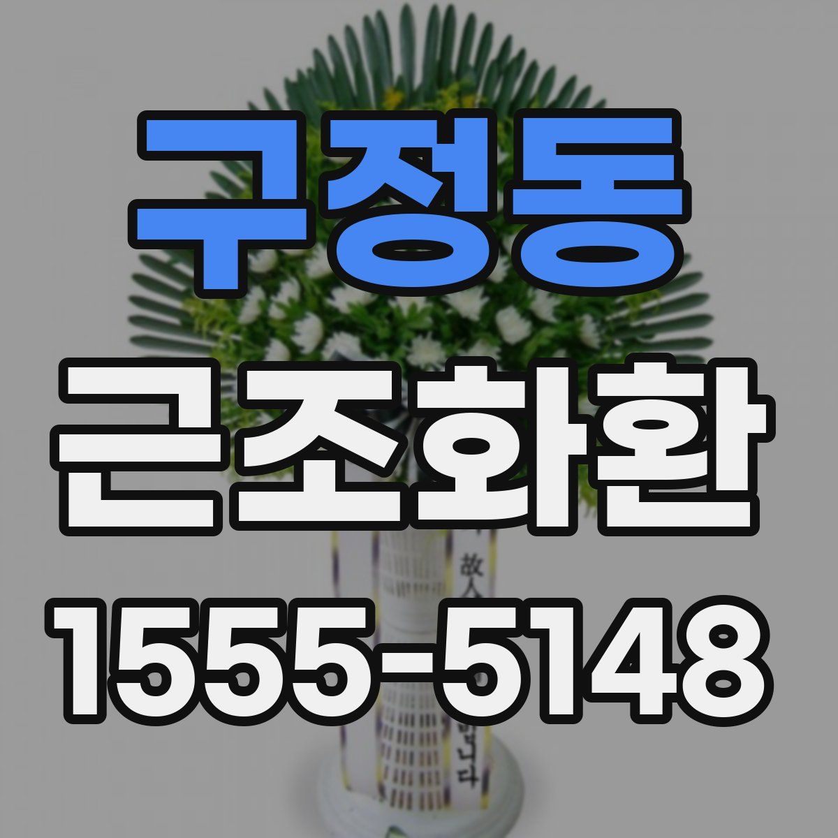구정동 근조화환