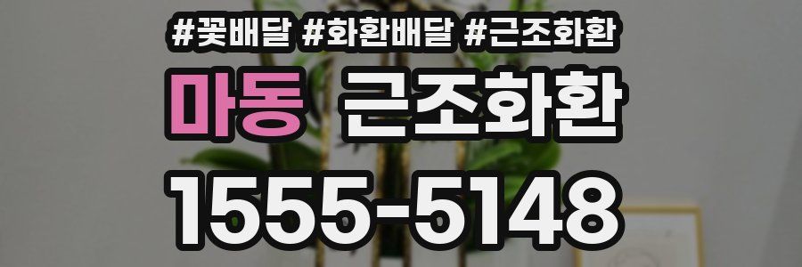 마동 근조화환