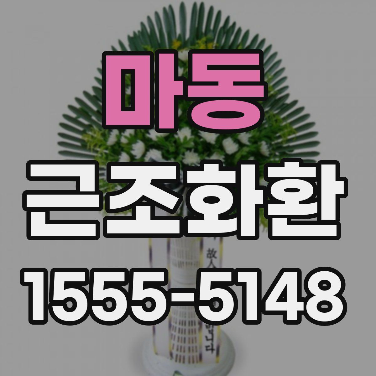 마동 근조화환