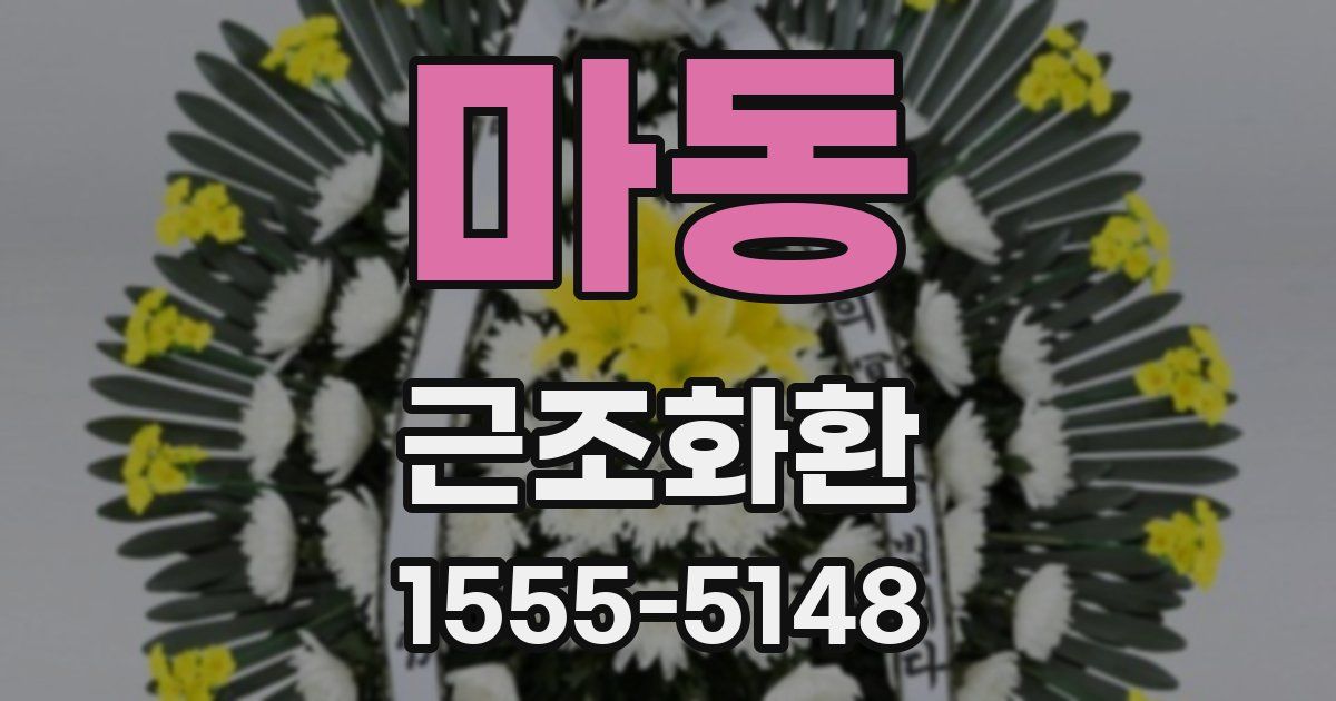 마동 근조화환