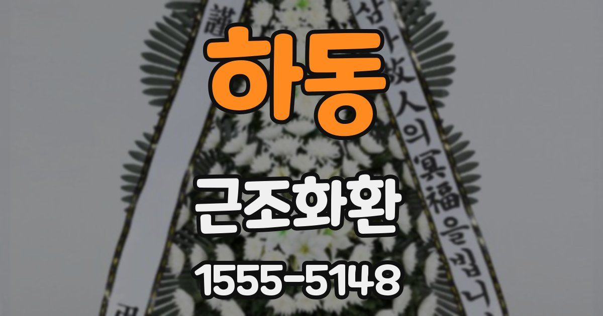 하동 근조화환
