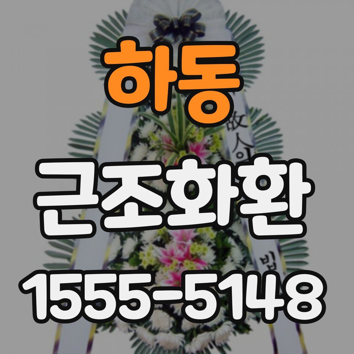 하동 근조화환