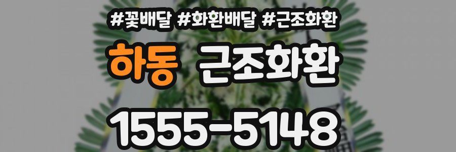 하동 근조화환