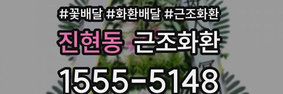 진현동 근조화환
