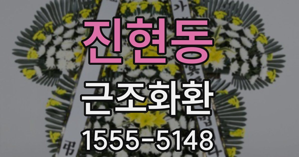 진현동 근조화환