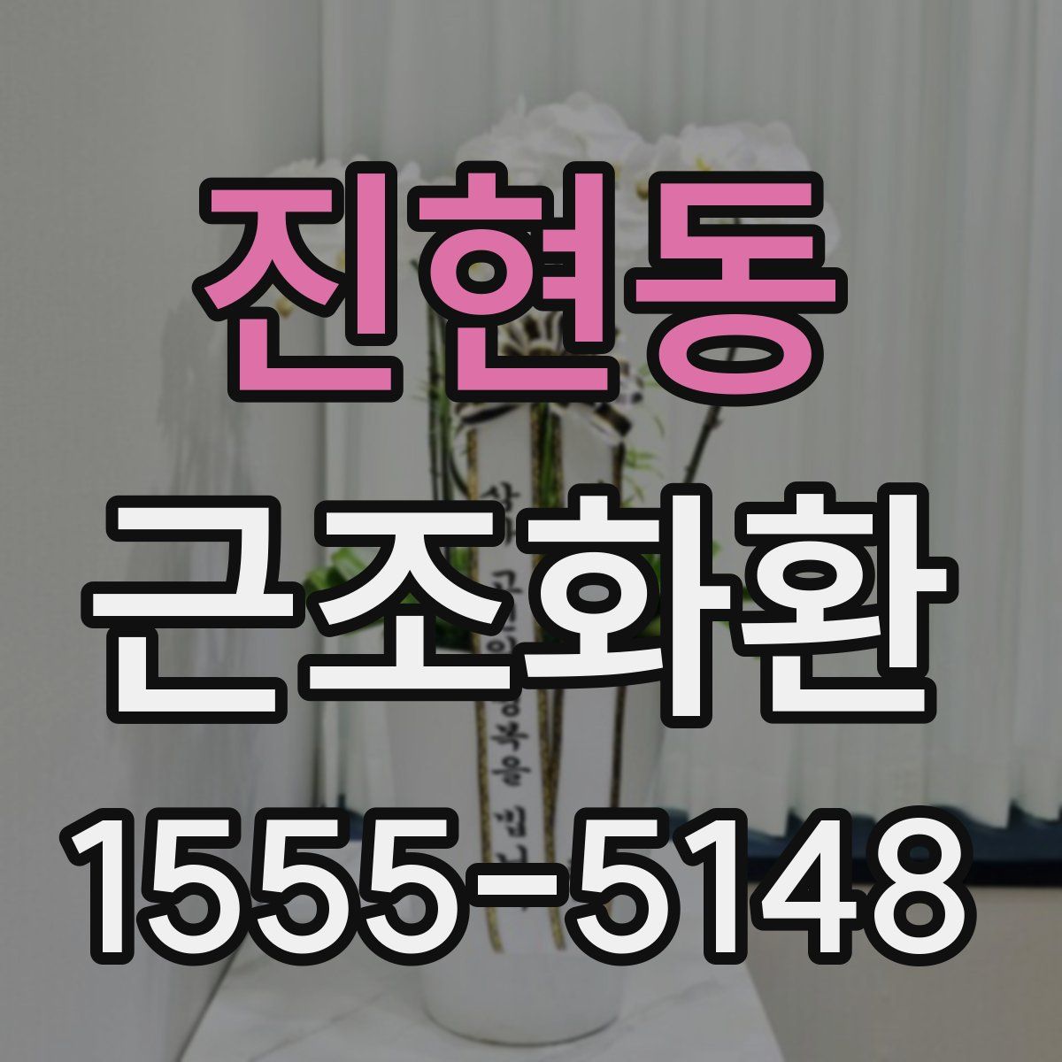 진현동 근조화환