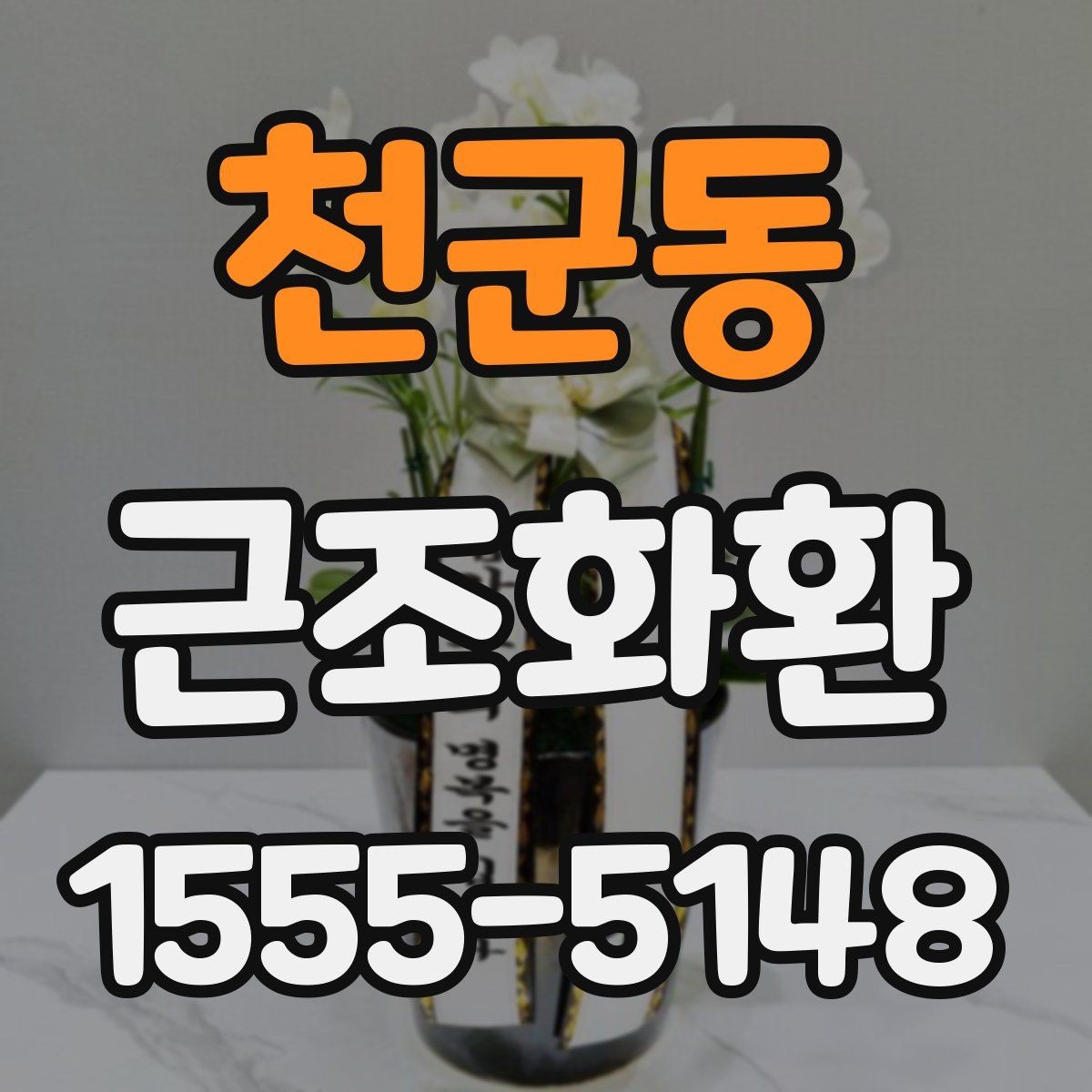 천군동 근조화환 지역별 준비 방법과 유의점