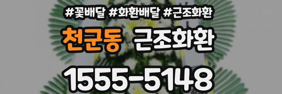 천군동 근조화환