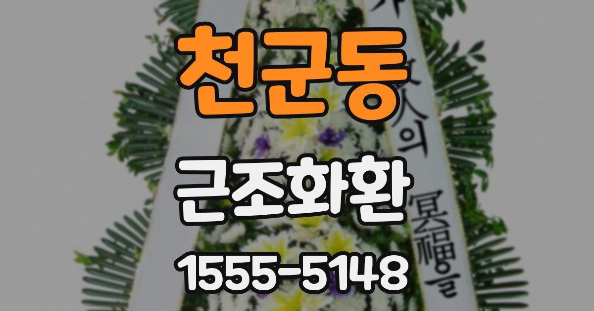 천군동 근조화환