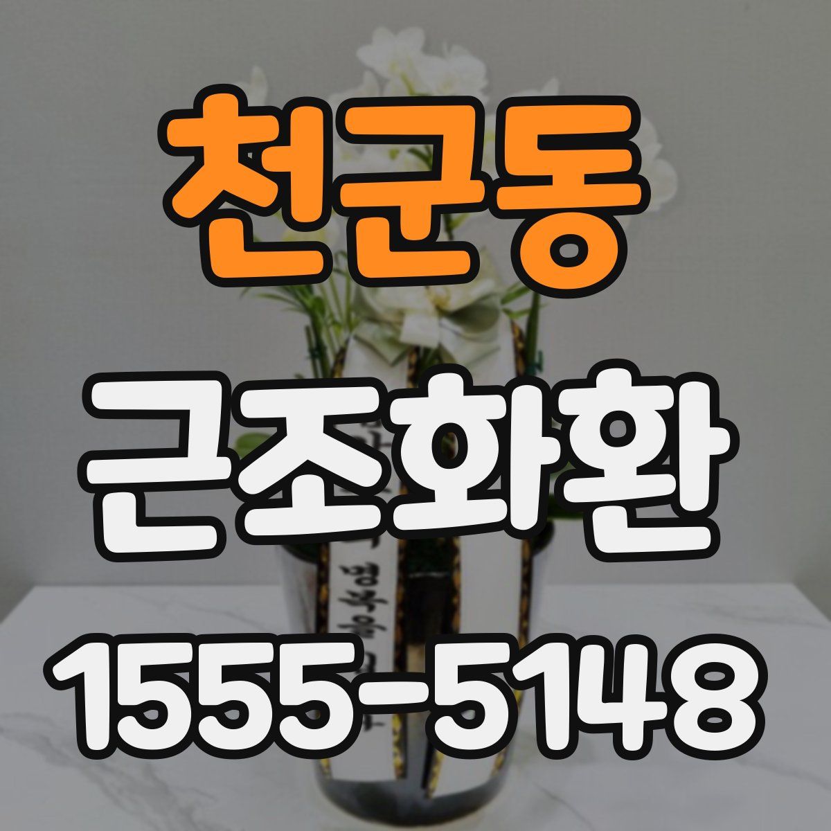 천군동 근조화환